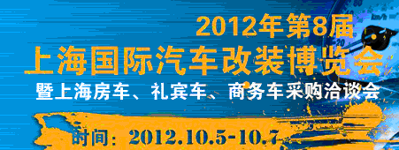 2012第八屆上海國(guó)際汽車改裝博覽會(huì)暨第八屆上海房車、禮賓車、定制車采購(gòu)洽談會(huì)