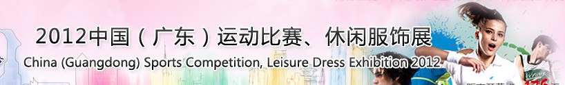 2012中國(guó)（廣東）運(yùn)動(dòng)比賽、休閑服飾展