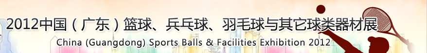 2012中國(廣東)籃球、乒乓球、羽毛球與其它球類器材展