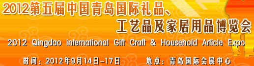 2012第五屆中國（青島）國際禮品、工藝品及家居用品博覽會