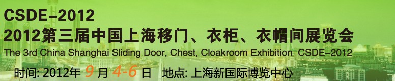 2012第三屆中國上海移門、衣柜、衣帽間展覽