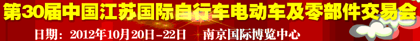 2012第30屆中國江蘇國際自行車、電動(dòng)車及零部件交易會(huì)
