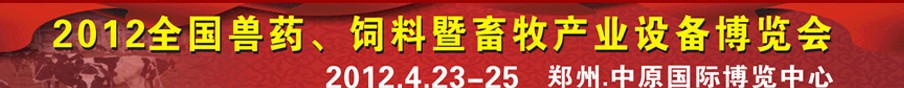 2012全國獸藥、飼料暨畜牧產(chǎn)業(yè)設(shè)備博覽會