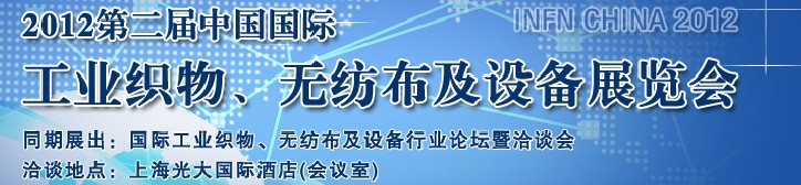 INFN CHINA 2012第二屆中國國際工業(yè)織物、無紡布及設(shè)備展覽會