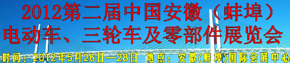 2012第二屆中國安徽（蚌埠）電動(dòng)車、三輪車及零部件展覽會(huì)