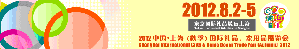 2012中國上海國際禮品、家用品展覽會（秋季）