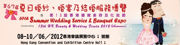 2012第67屆婚紗、婚宴及結(jié)婚服務(wù)博覽香港婚紗、婚宴及結(jié)婚服務(wù)博覽會(huì)