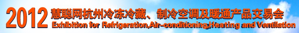 2012慧聰網杭州冷凍冷藏、制冷空調及暖通產品交易會