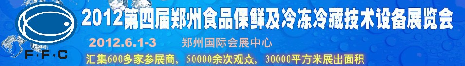 2012第四屆鄭州食品保鮮及冷凍、冷藏技術(shù)設(shè)備展覽會(huì)