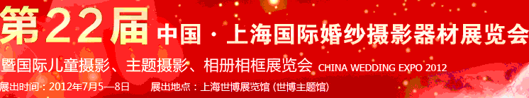 2012第二十二屆中國(guó)上海國(guó)際婚紗攝影器材展覽會(huì)暨國(guó)際兒童攝影、主題攝影、相冊(cè)相框展覽會(huì)