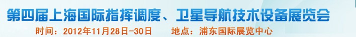2012第四屆上海國(guó)際指揮調(diào)度、衛(wèi)星導(dǎo)航技術(shù)設(shè)備展覽會(huì)