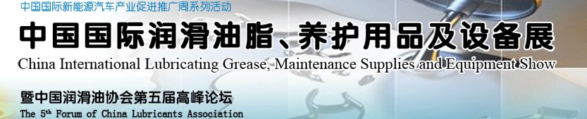 2012中國國際潤滑油脂、養(yǎng)護用品及設備展覽會