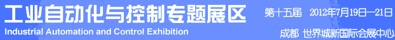 2012年第十五屆中國西部國際裝備制造業(yè)博覽會(huì)-工業(yè)自動(dòng)化與控制技術(shù)、儀器儀表、計(jì)量檢測展