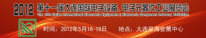 2012第十一屆大連國際電子設(shè)備、電子元器件工業(yè)展覽會
