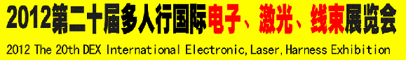 2012第二十屆多人行國際電子、激光、線束展覽會(huì)
