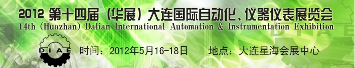 2012第十四屆（華展）大連國(guó)際自動(dòng)化、儀器儀表展覽會(huì)