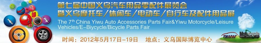 2012義烏摩托車、休閑車、電動(dòng)車、自行車及配件用品展覽會(huì)