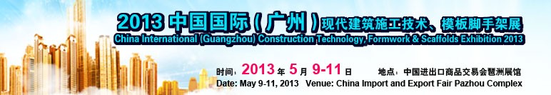 2013第三屆中國國際（廣州）現(xiàn)代建筑施工技術(shù)、模板腳手架展