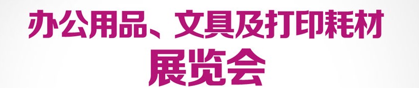 2013成都國(guó)際辦公用品、文具及打印耗材展覽會(huì)