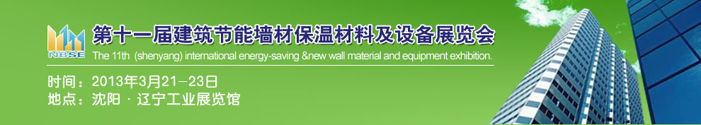 2013第十一屆中國沈陽國際建設科技博覽會東北建筑節(jié)能、新型墻體材料及設備展覽會