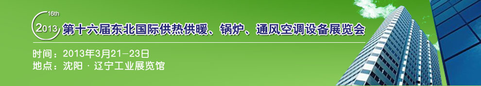 2013第十六屆中國東北國際供熱供暖、空調(diào)、熱泵技術(shù)設(shè)備展覽會(huì)