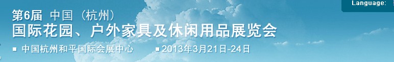 2013第六屆中國(杭州)國際花園、戶外家具及休閑用品展覽會(huì)