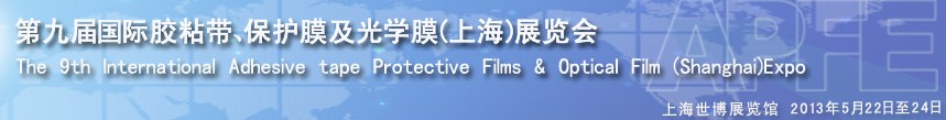 2013第九屆國際膠粘帶、保護(hù)膜及光學(xué)膜(上海)展覽會