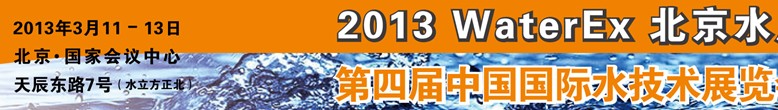 2013第四屆中國北京國際水處理、給排水設備及技術(shù)展覽會