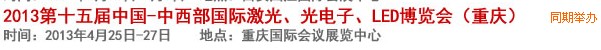 2013第十四屆中國(guó)-中西部激光、光電、LED國(guó)際博覽會(huì)