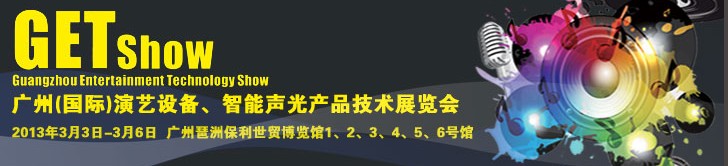 2013廣州（國際）演藝設(shè)備、智能聲光產(chǎn)品技術(shù)展覽會(huì)