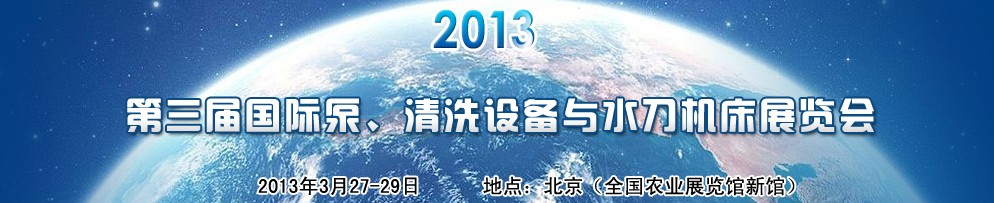 2013第三屆中國國際泵、清洗設備與水刀機床展覽會