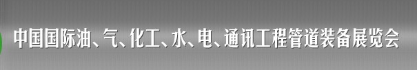 2013中國國際油、氣、化工、水、電、通訊工程管道裝備展覽會