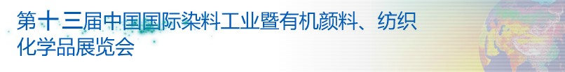 2013第十三屆中國(guó)國(guó)際染料工業(yè)暨有機(jī)顏料、紡織化學(xué)品展覽會(huì)