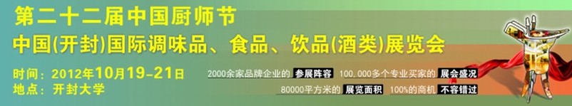 2012第二十二屆中國(guó)廚師節(jié)暨（開(kāi)封）國(guó)際調(diào)味品、食品、飲品（酒類）展覽會(huì)
