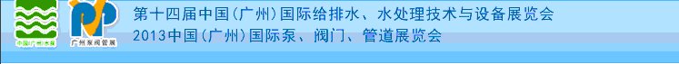 2013第十四屆中國（廣州）國際給排水、水處理技術(shù)與設(shè)備展覽會