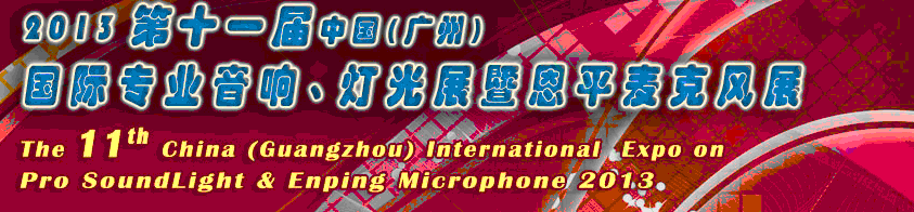 2013第十一屆中國(廣州)國際專業(yè)音響、燈光展覽會暨恩平麥克風展