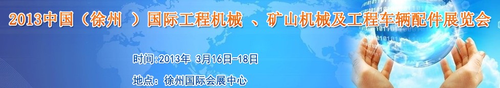 2013中國（徐州 ）國際工程機(jī)械 、礦山機(jī)械及工程車輛配件展覽會