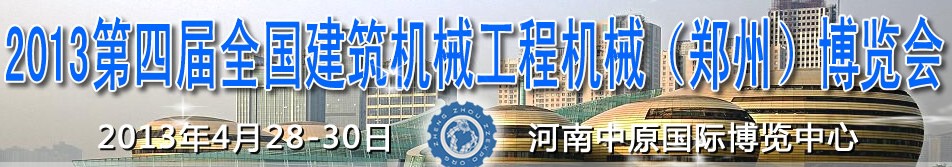 2013第四屆全國建筑機(jī)械、工程機(jī)械（鄭州）博覽會