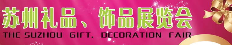 2012首屆蘇州禮品、飾品展覽會(huì)