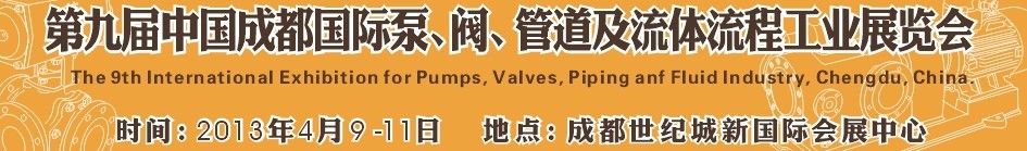 2013第九屆中國（成都）國際閥門、管道及流程工業(yè)展覽會