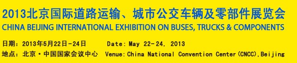 2013北京國際道路運輸、城市公交車輛及零部件展覽會