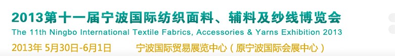 2013第十一屆寧波國際紡織面料、輔料及紗線展覽會