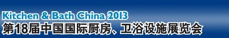 2013第18屆中國國際廚房、衛(wèi)浴設(shè)施展覽會(huì)