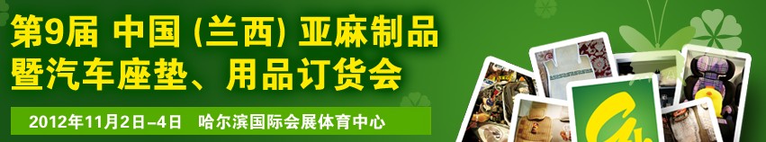 2012第九屆哈爾濱（蘭西）亞麻展暨汽車座墊、用品訂貨會(huì)