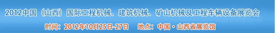 2012中國（山西）國際工程機械、建筑機械、礦山機械及工程車輛設(shè)備展覽會