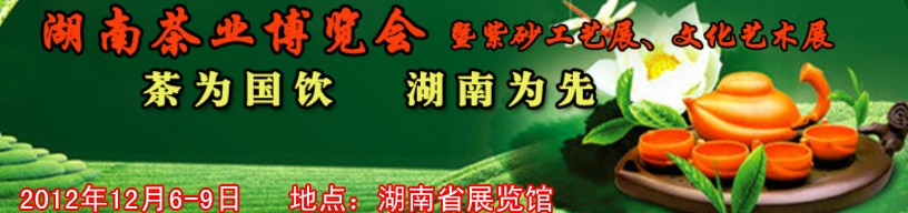 2012湖南茶業(yè)博覽會(huì)暨紫砂工藝展、文化藝術(shù)展