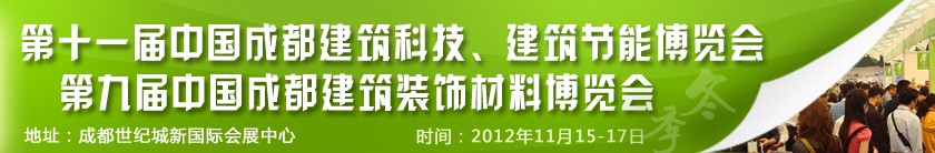 2012第十一屆中國成都建筑科技、建筑節(jié)能博覽會<br>2012第九屆中國成都建筑裝飾材料博覽會