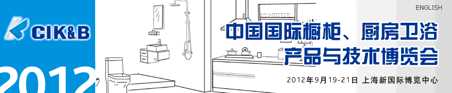 2012第八屆中國(guó)國(guó)際櫥柜、廚房衛(wèi)浴產(chǎn)品與技術(shù)博覽會(huì)
