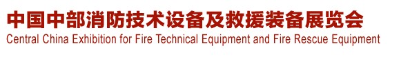 2013中國（中部）消防產(chǎn)品及應(yīng)急救援裝備展覽會暨中國（中部）建筑防火產(chǎn)品、阻燃材料展