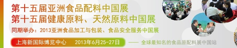 2013第十五屆亞洲食品配料中國展<br>第十五屆亞洲健康原料、天然原料中國展